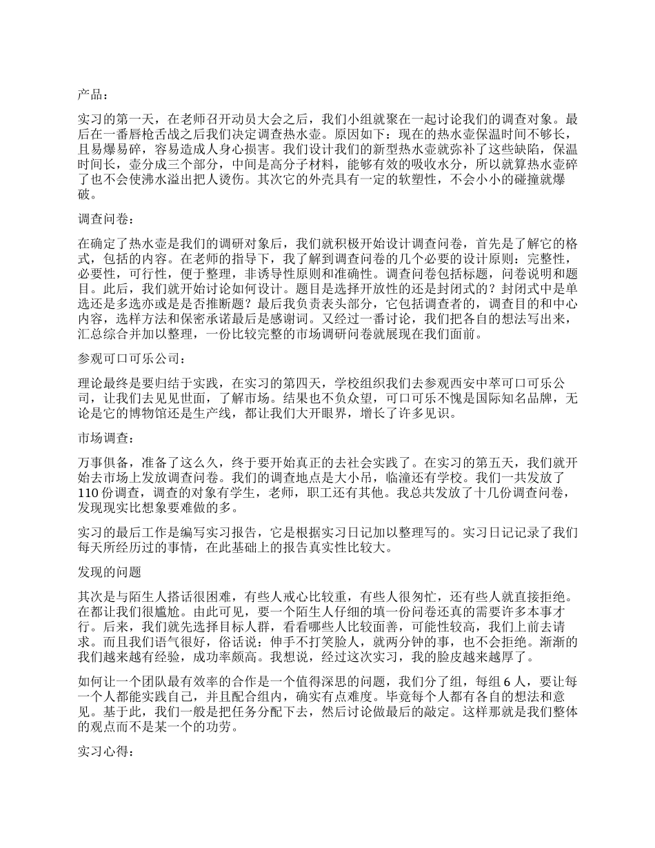 市场调查工作实习报告_第1页