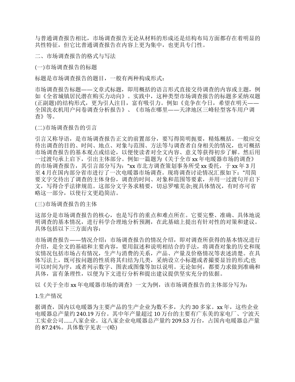 市场调查报告七篇_第2页