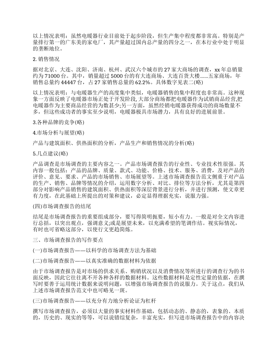 市场调查报告七篇_第3页