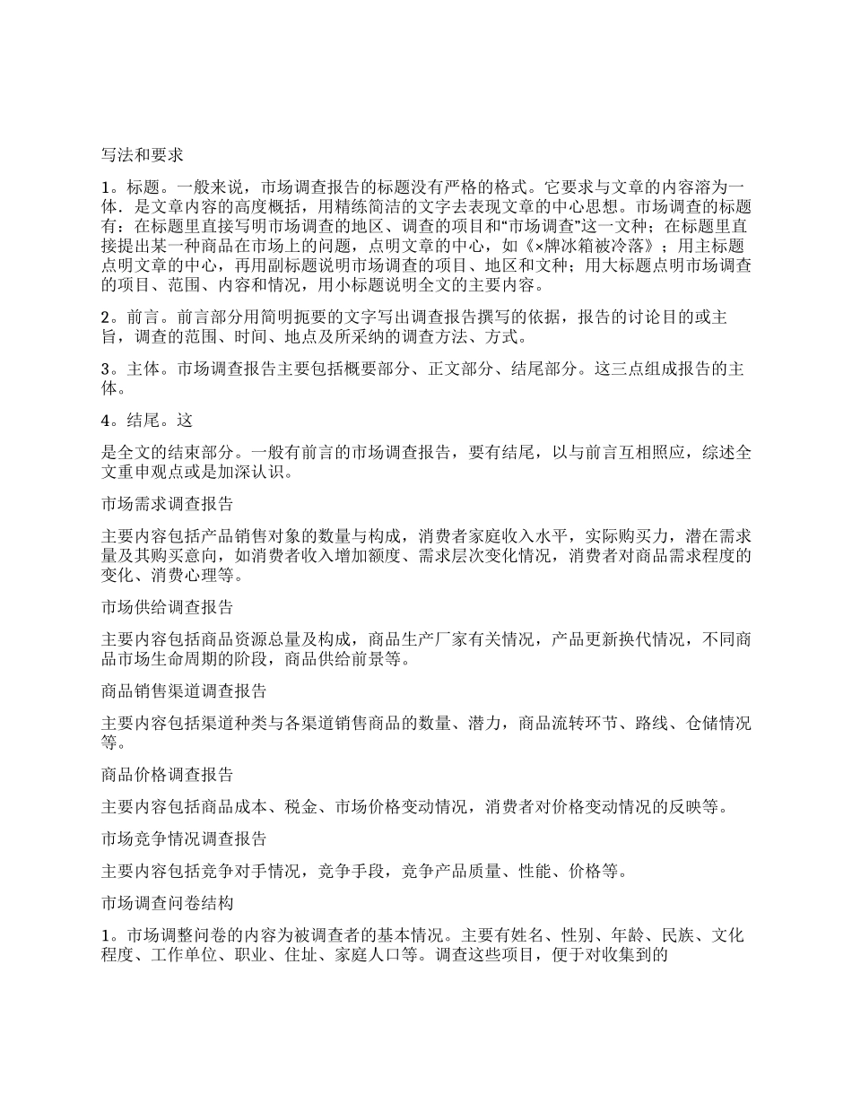 市场调查报告写作的基本要求_第1页