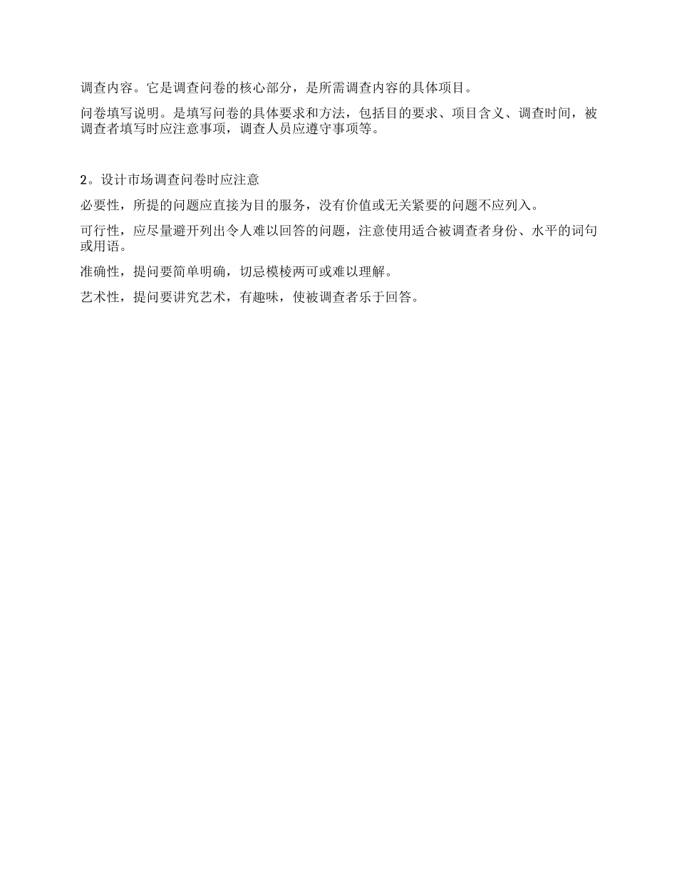 市场调查报告写作的基本要求_第2页