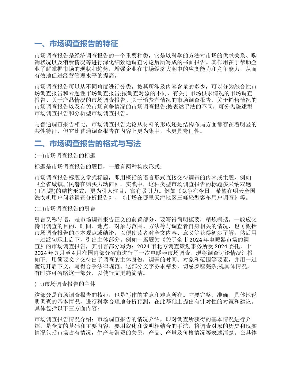 市场调查报告写法_第1页