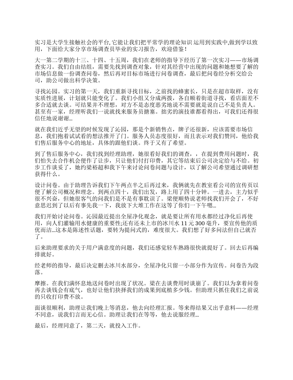 市场调查员毕业实习报告_第1页