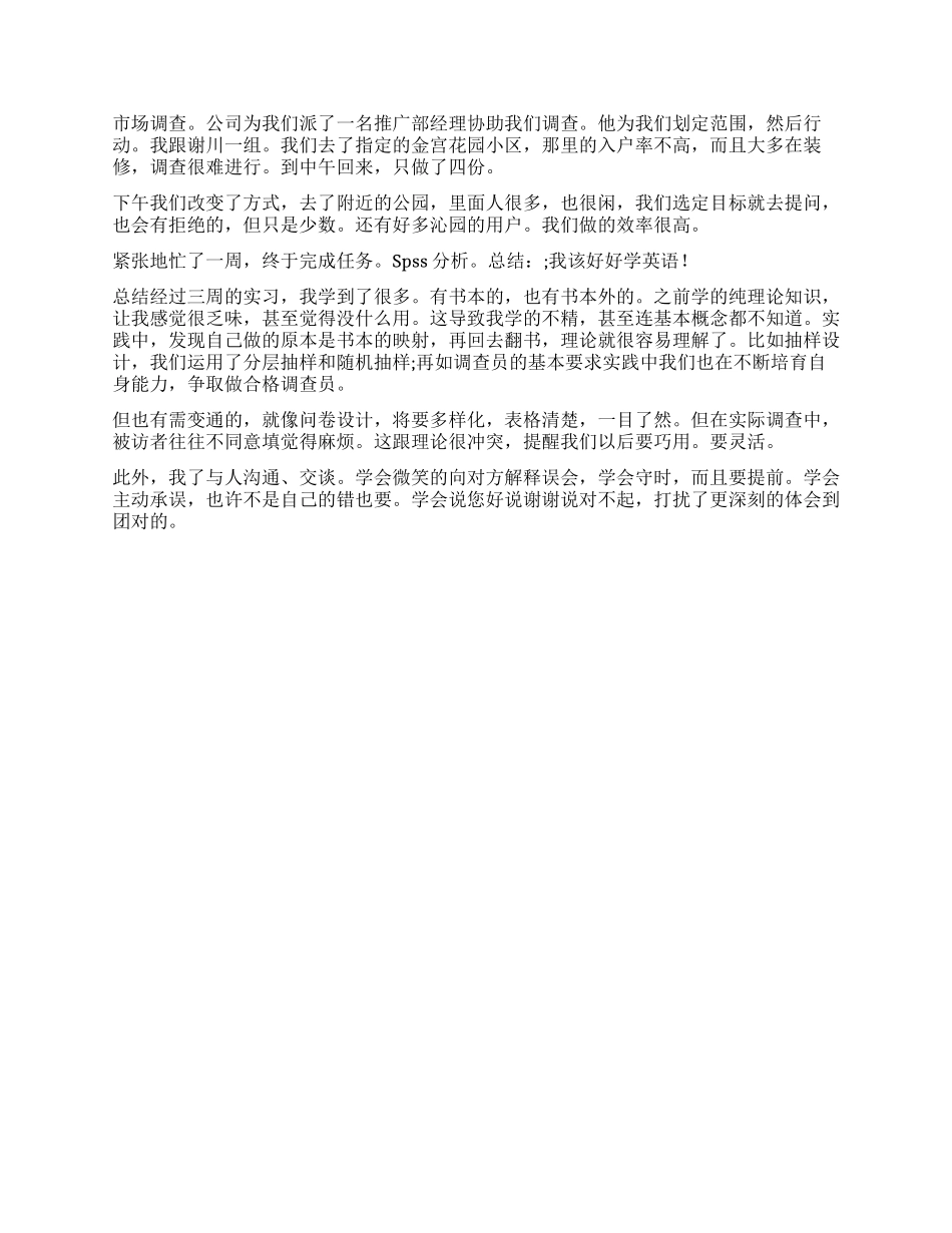 市场调查员毕业实习报告_第2页
