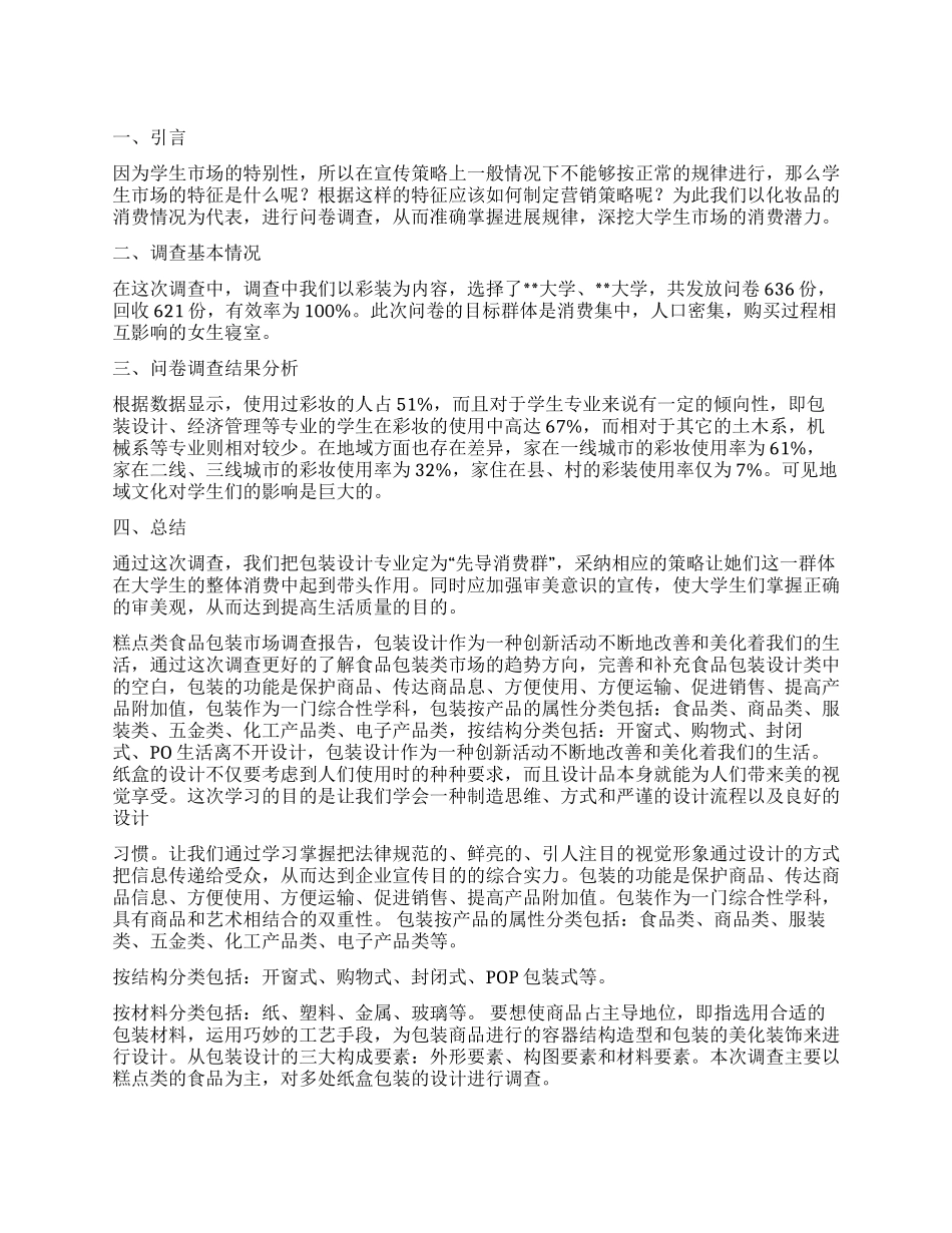 市场调查报告十篇_第1页