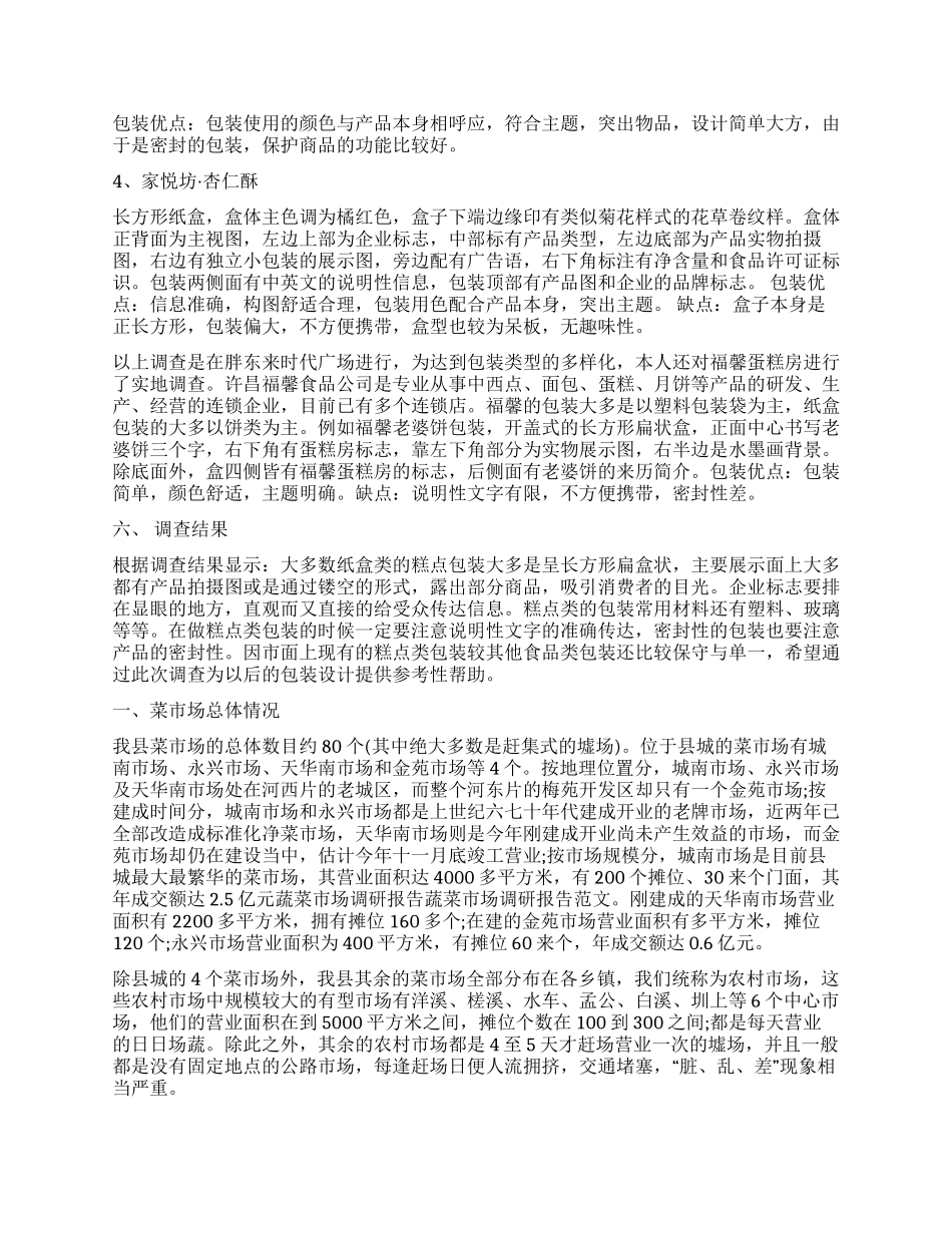 市场调查报告十篇_第3页