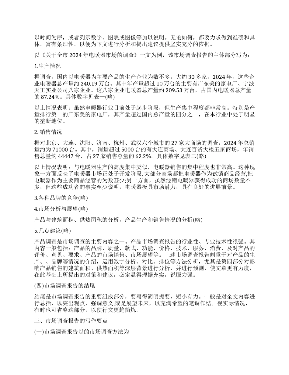 市场调查报告格式及写作技巧_第2页