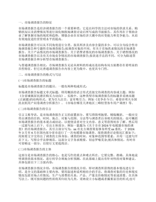 市场调查报告格式及写作技巧