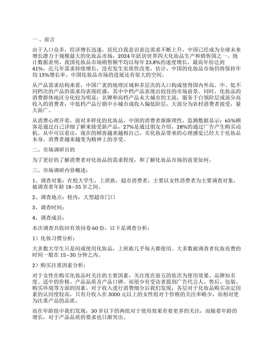 市场调查报告模板集锦五篇_第1页