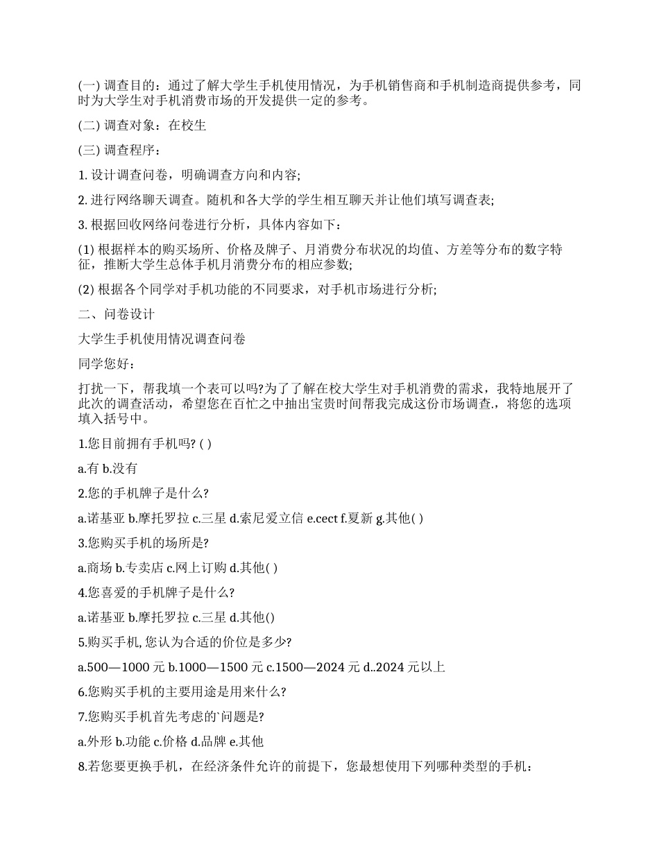 市场调查报告模板集锦五篇_第3页