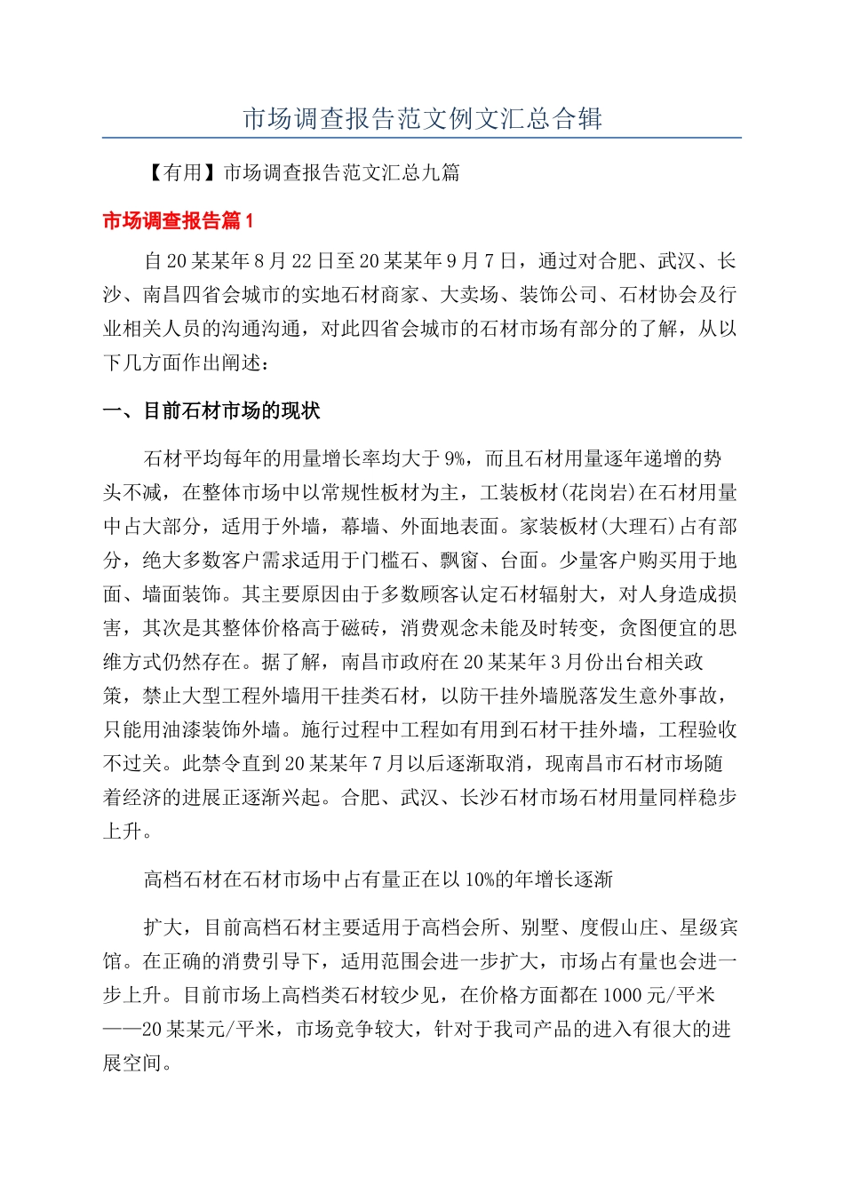 市场调查报告范文例文汇总合辑_第1页