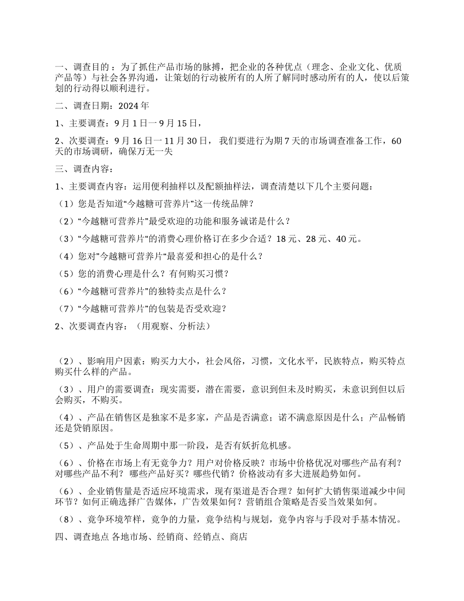 市场调查策划方案_第1页