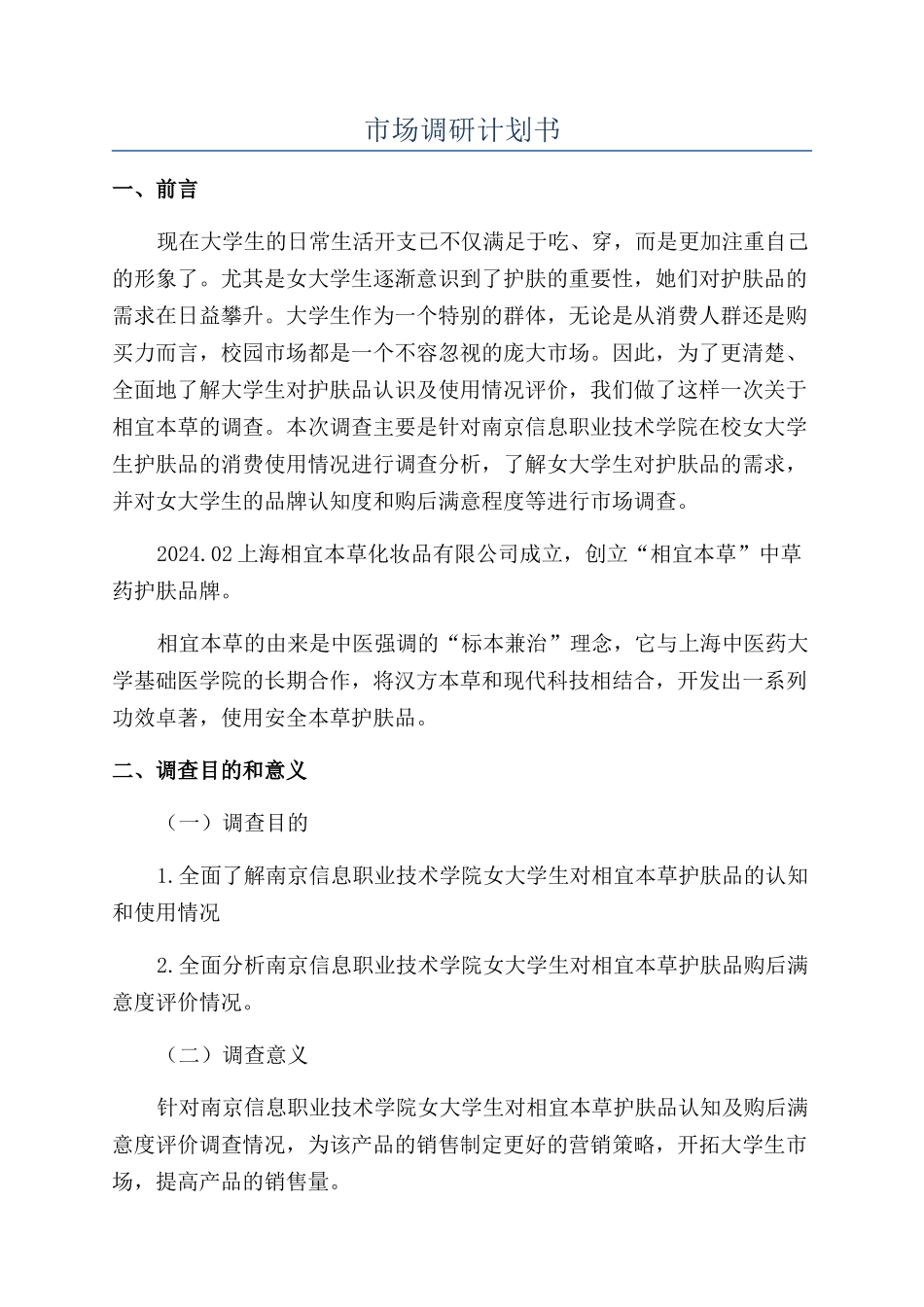 市场调研计划书_第1页
