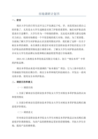 市场调研计划书
