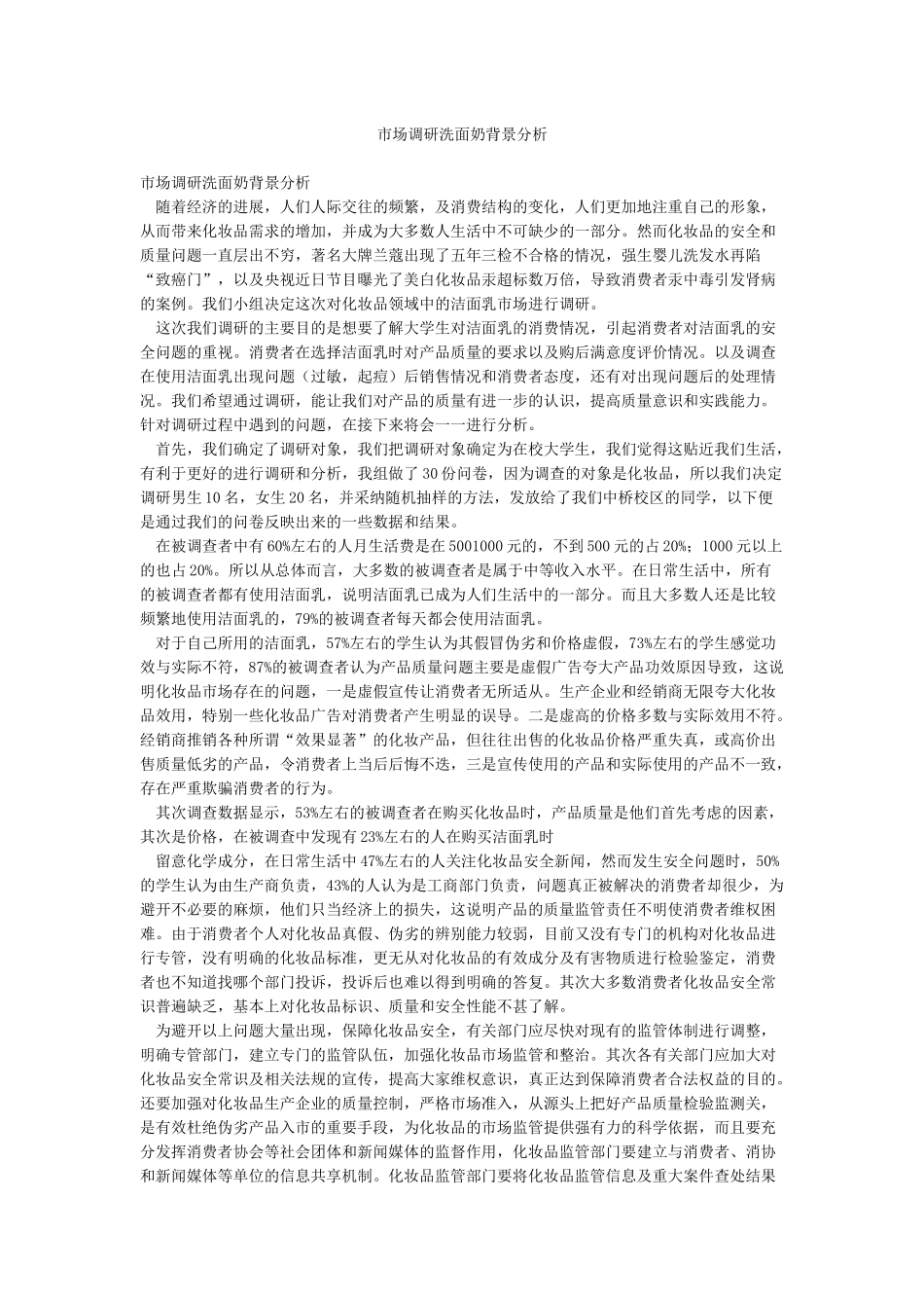 市场调研洗面奶背景分析_第1页