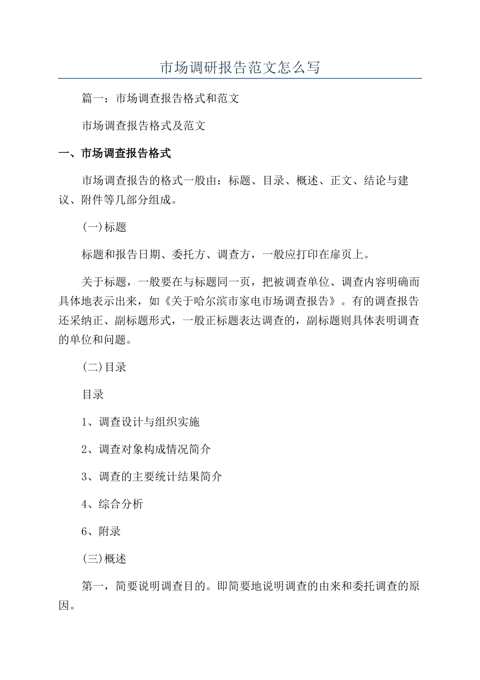 市场调研报告范文怎么写_第1页