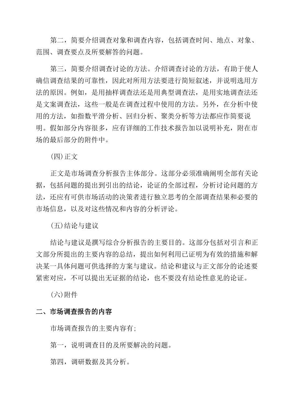 市场调研报告范文怎么写_第2页