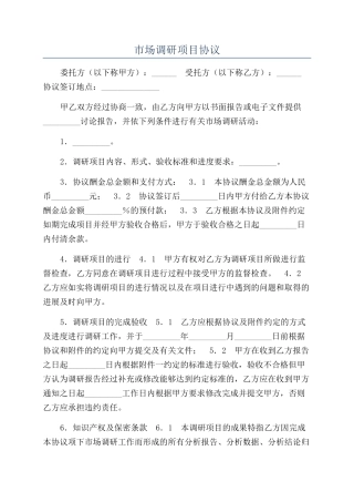 市场调研项目协议