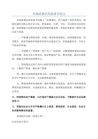 市场质量信用承诺书范文