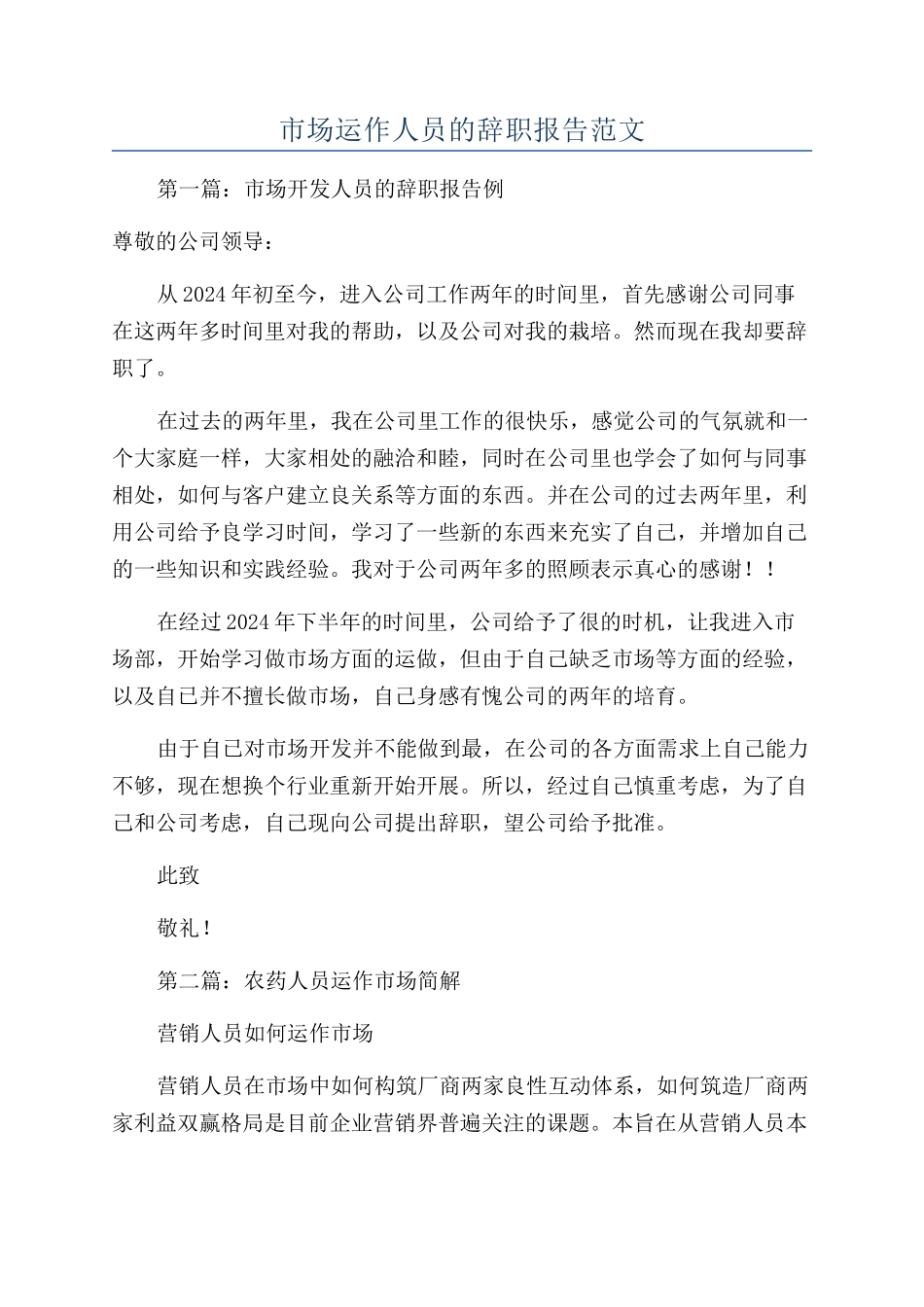 市场运作人员的辞职报告范文_第1页