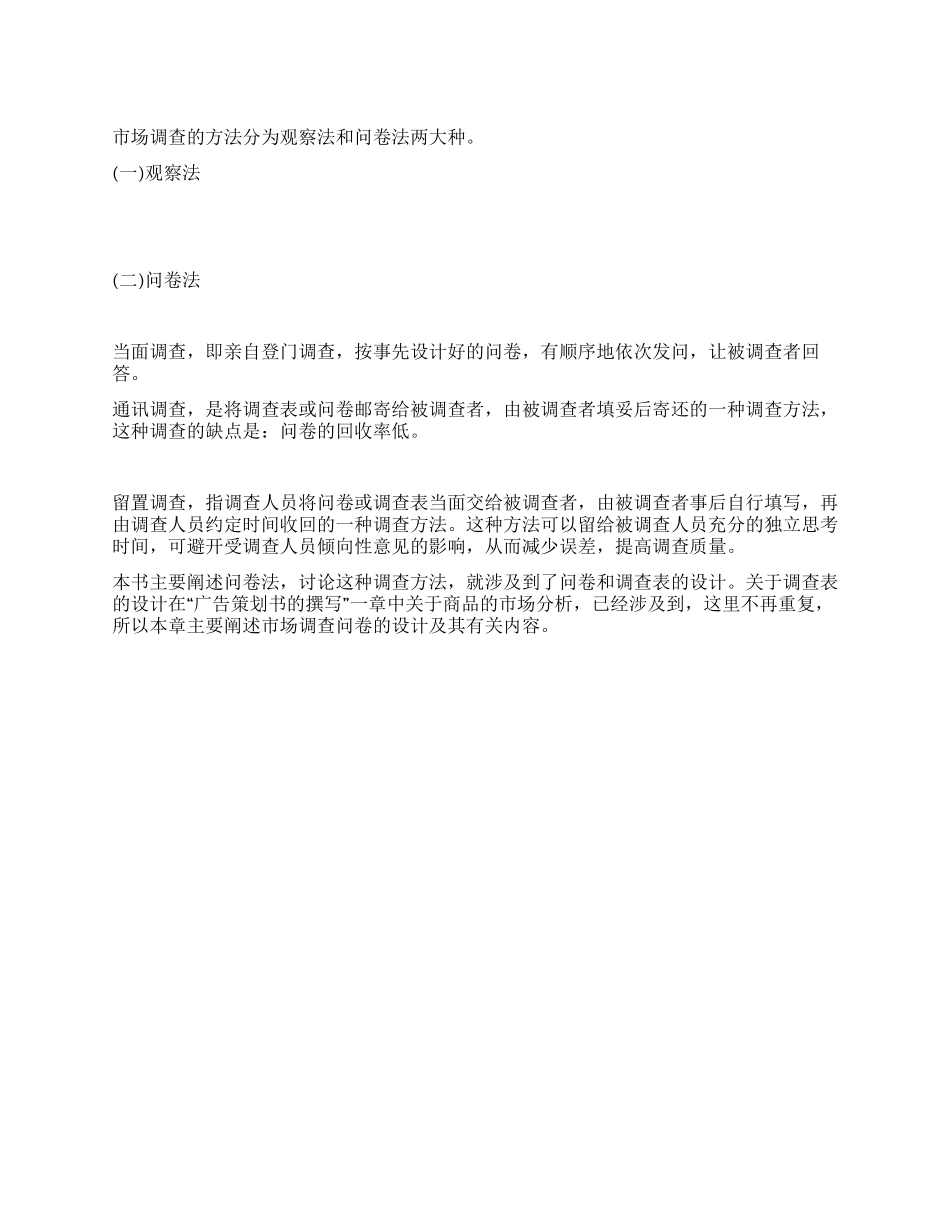 市场调查的方法_第1页