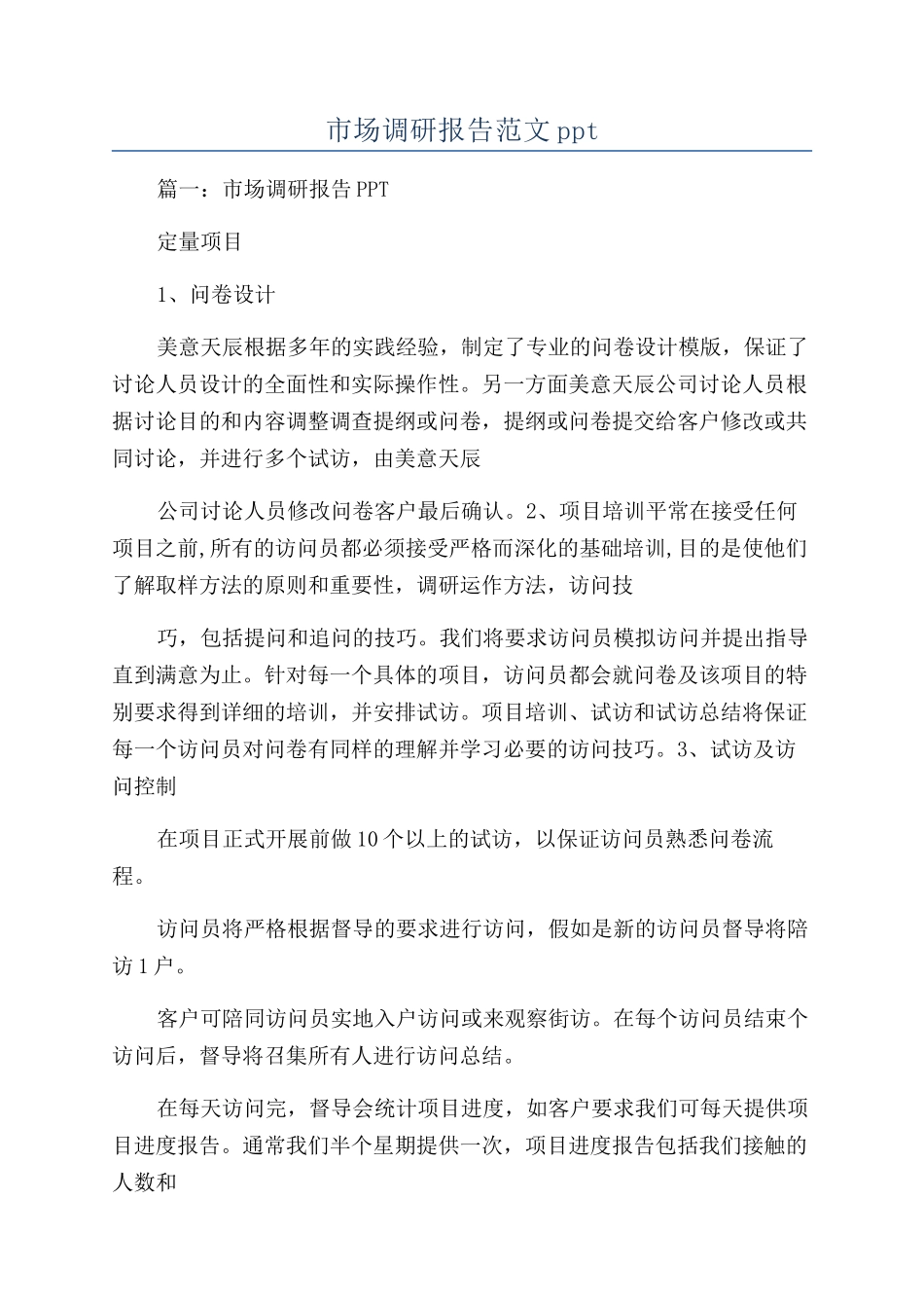 市场调研报告范文ppt_第1页