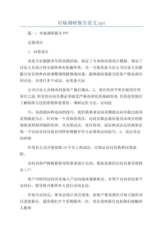 市场调研报告范文ppt