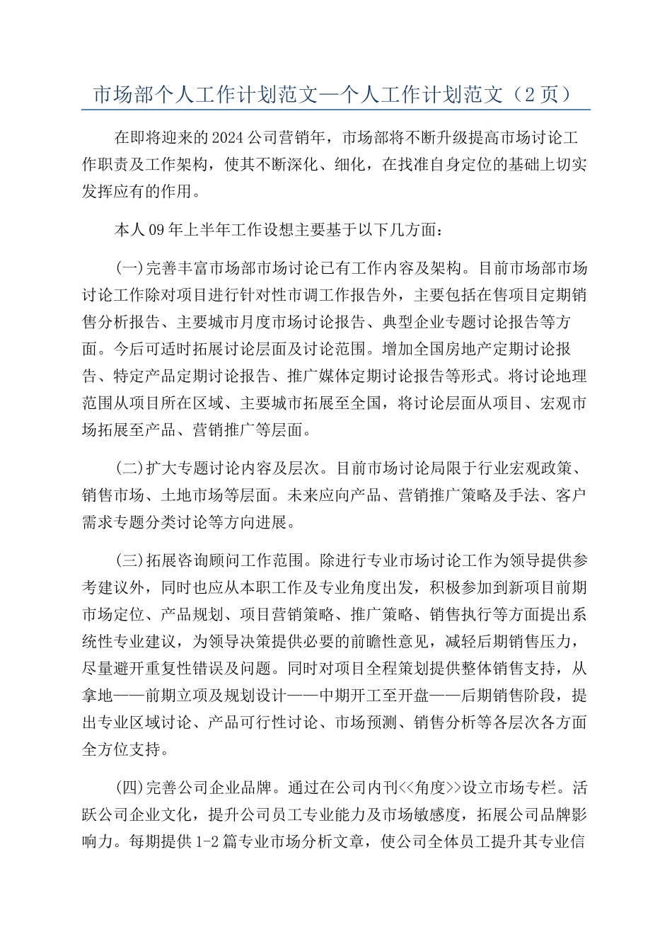 市场部个人工作计划范文—个人工作计划范文（2页）_第1页