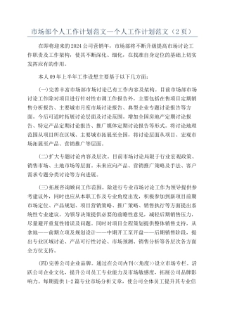 市场部个人工作计划范文—个人工作计划范文（2页）