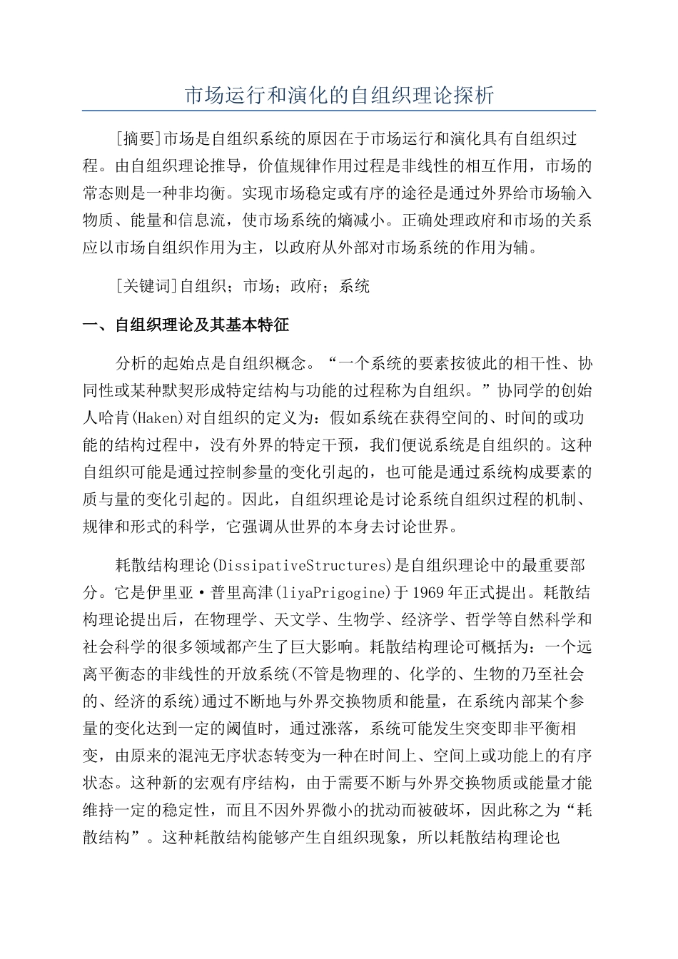 市场运行和演化的自组织理论探析_第1页