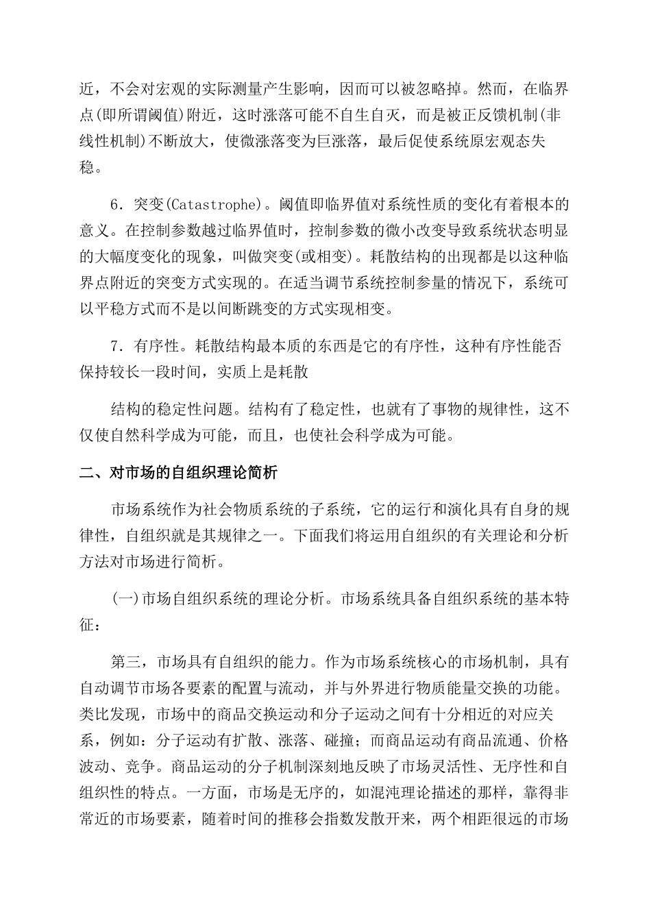 市场运行和演化的自组织理论探析_第3页