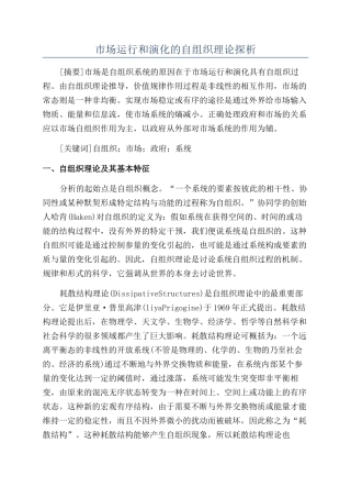 市场运行和演化的自组织理论探析