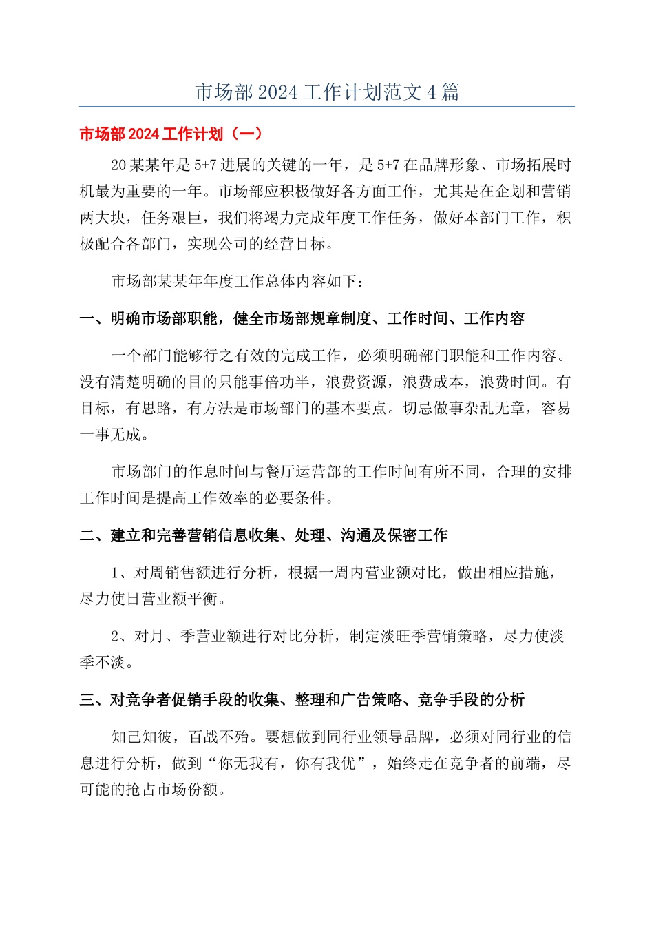 市场部2024工作计划范文4篇_第1页