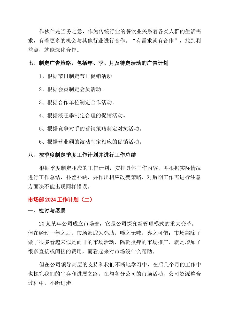 市场部2024工作计划范文4篇_第3页