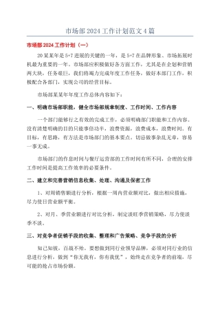 市场部2024工作计划范文4篇