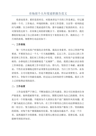 市场部个人年度述职报告范文