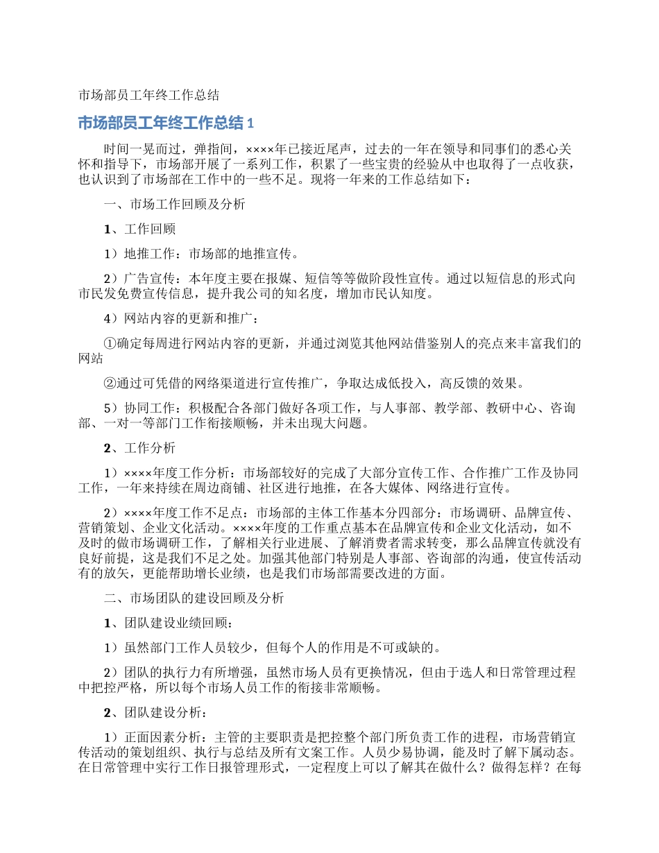 市场部员工年终工作总结_第1页