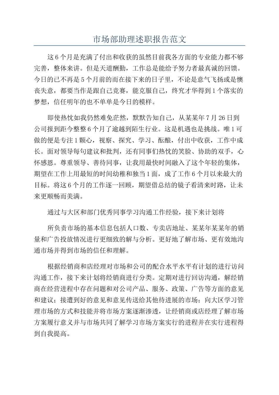 市场部助理述职报告范文_第1页
