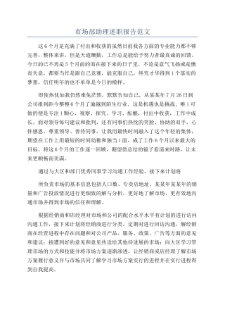 市场部助理述职报告范文
