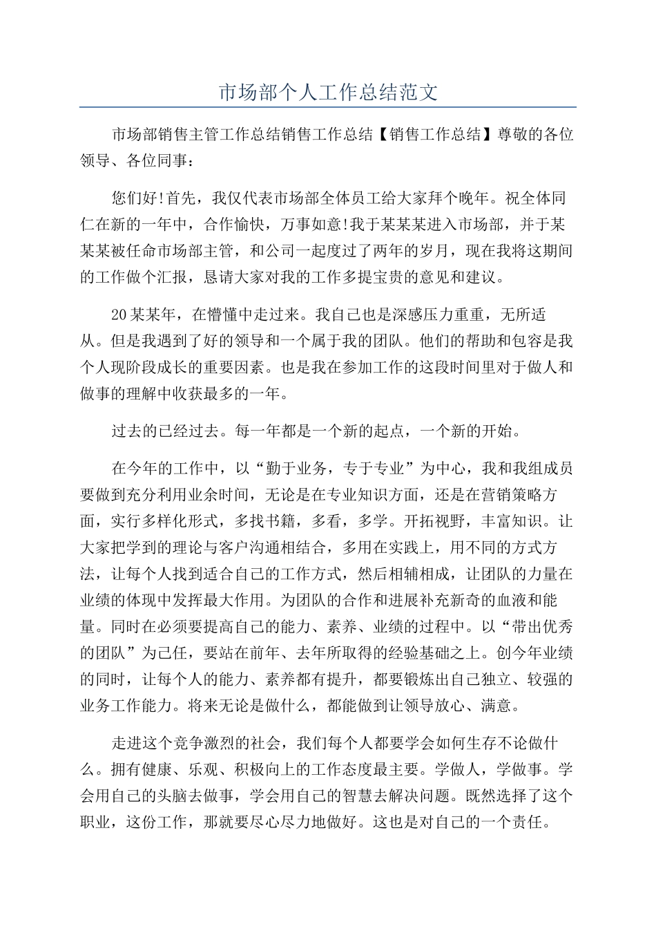 市场部个人工作总结范文_第1页