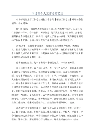 市场部个人工作总结范文