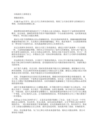 市场部员工辞职报告例文