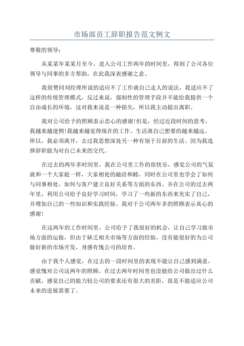 市场部员工辞职报告范文例文_第1页