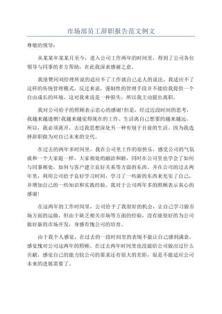 市场部员工辞职报告范文例文