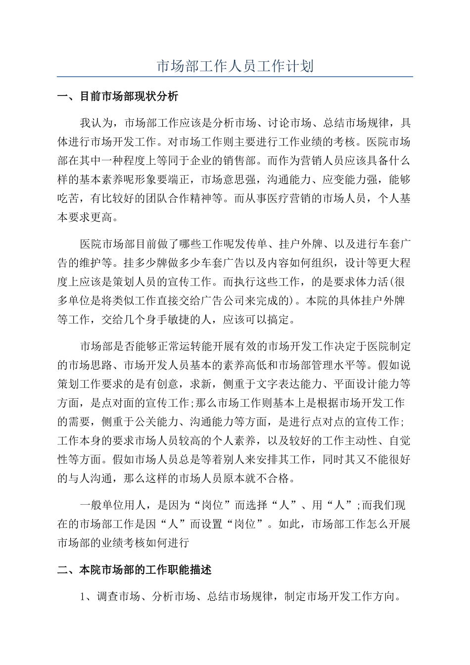 市场部工作人员工作计划_第1页