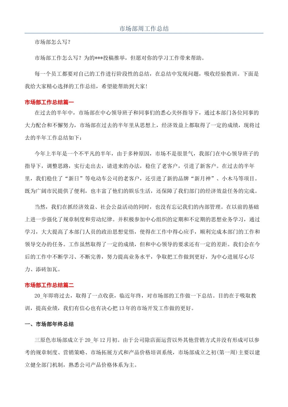 市场部周工作总结_第1页