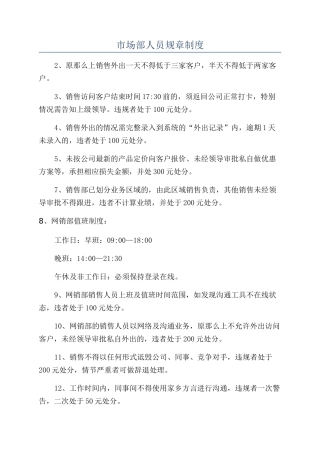 市场部人员规章制度