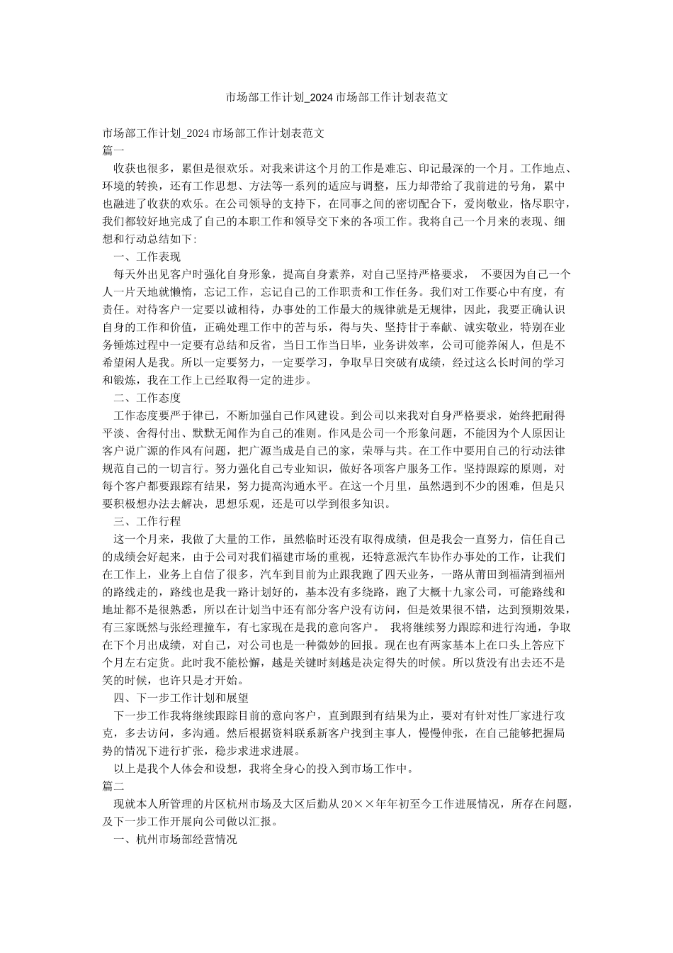 市场部工作计划-2024市场部工作计划表范文_第1页