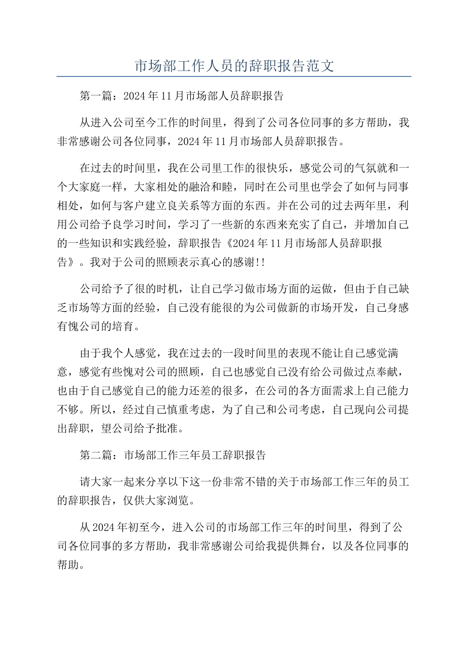 市场部工作人员的辞职报告范文_第1页