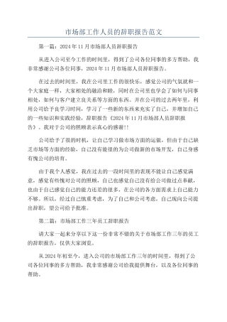 市场部工作人员的辞职报告范文